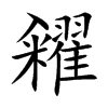 楷書