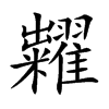 楷書