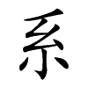 楷書