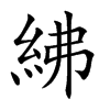 楷書