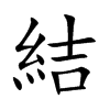 楷書