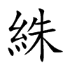 楷書