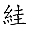 楷書