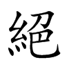 楷書