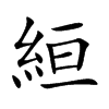 楷書