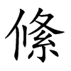 楷書