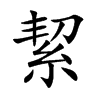 楷書