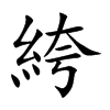 楷書
