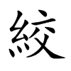 楷書
