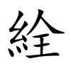 楷書