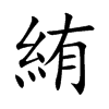 楷書