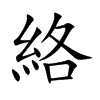楷書