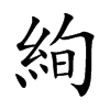 楷書
