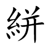 楷書