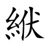 楷書