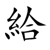 楷書