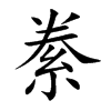楷書