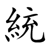 楷書