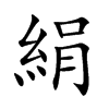 楷書