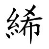 楷書