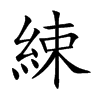 楷書