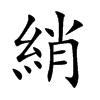 楷書
