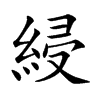 楷書
