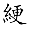 楷書