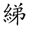 楷書
