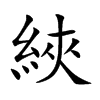楷書