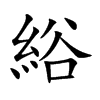 楷書