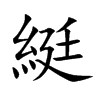 楷書