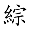 楷書