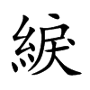 楷書
