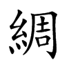 楷書