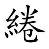 楷書