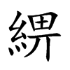 楷書