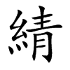 楷書