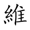 楷書