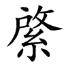楷書