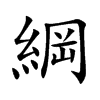 楷書