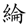 楷書