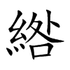 楷書