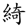 楷書