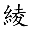 楷書