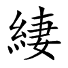 楷書