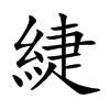 楷書