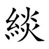 楷書