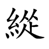 楷書