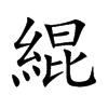 楷書